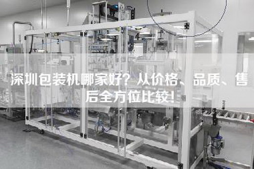深圳包裝機哪家好？從價格、品質、售后全方位比較！