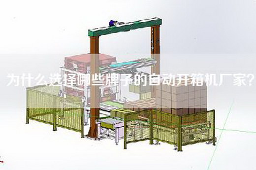 為什么選擇哪些牌子的自動開箱機廠家？