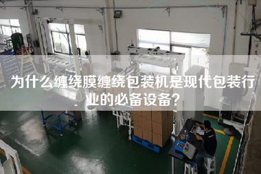 為什么纏繞膜纏繞包裝機(jī)是現(xiàn)代包裝行業(yè)的必備設(shè)備？