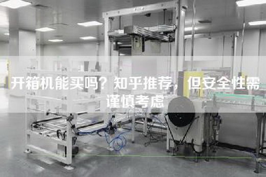 開箱機能買嗎？知乎推薦，但安全性需謹慎考慮