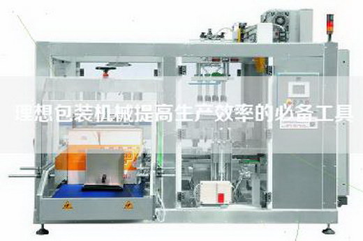 理想包裝機械提高生產效率的必備工具