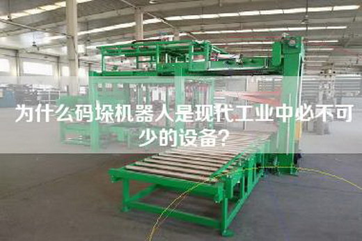 為什么碼垛機器人是現代工業中必不可少的設備？