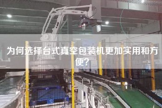 為何選擇臺式真空包裝機更加實用和方便？