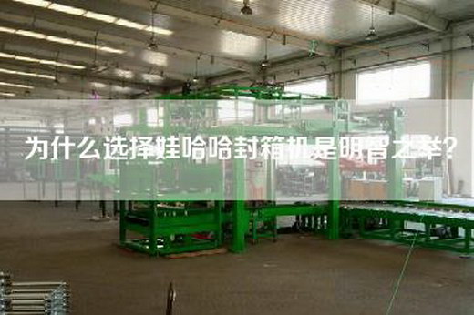 為什么選擇娃哈哈封箱機是明智之舉？