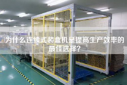 為什么連續式裝盒機是提高生產效率的最佳選擇？