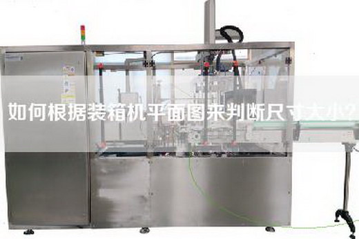 如何根據裝箱機平面圖來判斷尺寸大??？