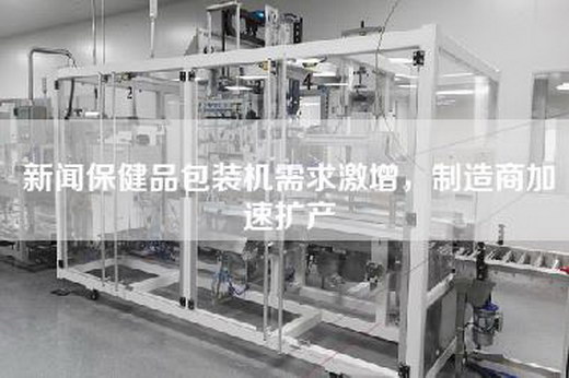 新聞保健品包裝機需求激增，制造商加速擴產