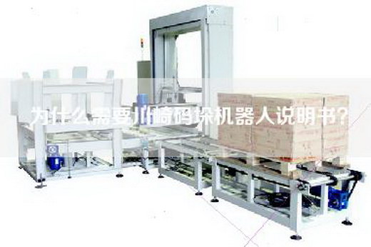 為什么需要川崎碼垛機器人說明書？