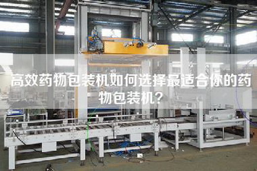 高效藥物包裝機如何選擇最適合你的藥物包裝機？