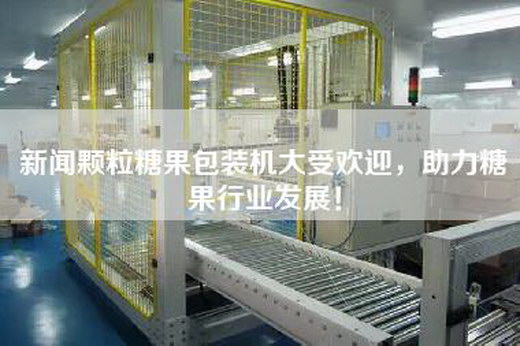 新聞?lì)w粒糖果包裝機(jī)大受歡迎，助力糖果行業(yè)發(fā)展！