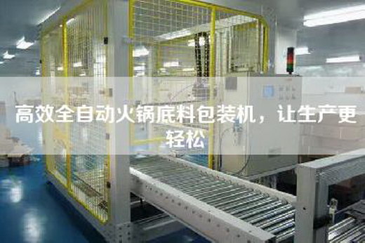 高效全自動火鍋底料包裝機，讓生產更輕松