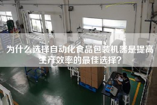 為什么選擇自動化食品包裝機器是提高生產效率的最佳選擇？