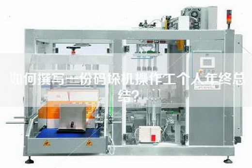 如何撰寫一份碼垛機操作工個人年終總結？
