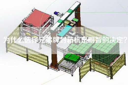 為什么選擇兄弟牌封箱機(jī)是明智的決定？