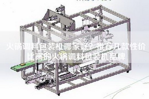 火鍋調料包裝機哪家好？推薦幾款性價比高的火鍋調料包裝機品牌