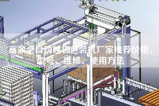高效全自動噸袋包裝機廠家推薦價格、型號、維修、使用方法