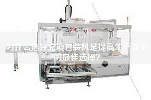 為什么選擇充填包裝機是提高生產效率的最佳選擇？
