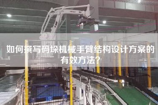 如何撰寫碼垛機械手臂結構設計方案的有效方法？