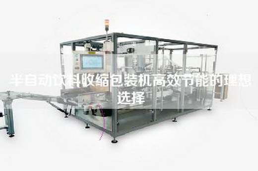 半自動(dòng)飲料收縮包裝機(jī)高效節(jié)能的理想選擇