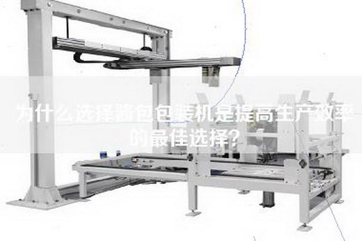 為什么選擇醬包包裝機是提高生產(chǎn)效率的最佳選擇？