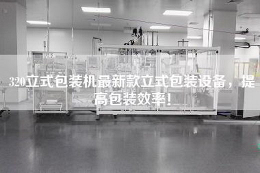 320立式包裝機最新款立式包裝設備，提高包裝效率！
