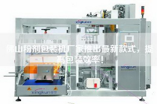 佛山粉劑包裝機廠家推出最新款式，提高包裝效率！