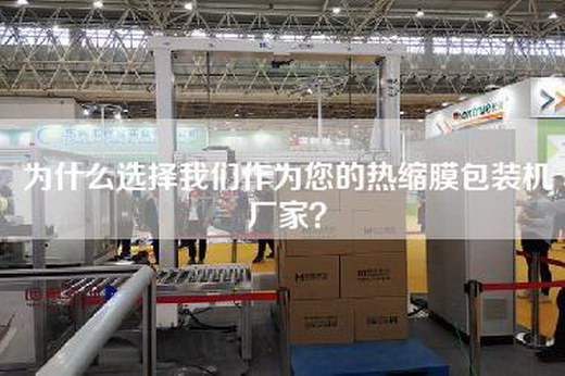 為什么選擇我們作為您的熱縮膜包裝機(jī)廠家？