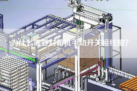 為什么需要封箱機手動開關(guān)接線圖？