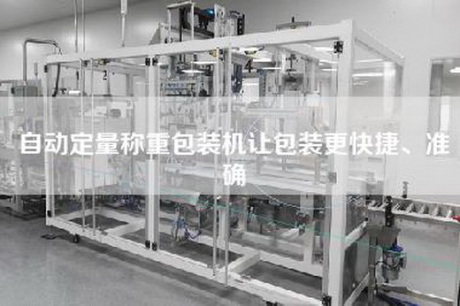 自動定量稱重包裝機讓包裝更快捷、準確