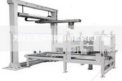 為什么選擇深圳自動(dòng)套袋機(jī)廠家？