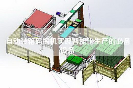 自動(dòng)裝箱碼垛機(jī)實(shí)現(xiàn)智能化生產(chǎn)的必備設(shè)備