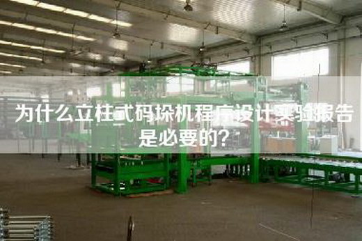 為什么立柱式碼垛機程序設計實驗報告是必要的？
