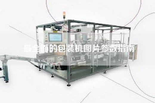 最全面的包裝機圖片參數指南