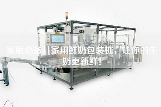 家庭必備！家用鮮奶包裝機，讓你的牛奶更新鮮！