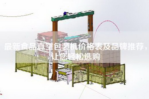 最新食品真空包裝機價格表及品牌推薦，讓您輕松選購