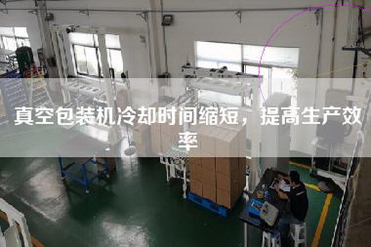 真空包裝機冷卻時間縮短，提高生產效率