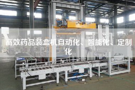 高效藥品裝盒機自動化、智能化、定制化