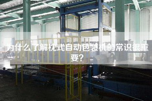 為什么了解枕式自動包裝機的常識很重要？