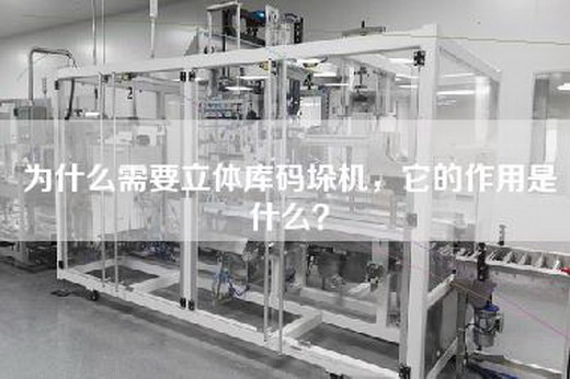 為什么需要立體庫碼垛機，它的作用是什么？