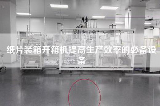 紙片裝箱開箱機(jī)提高生產(chǎn)效率的必備設(shè)備