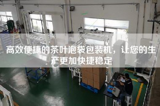 高效便捷的茶葉泡袋包裝機，讓您的生產(chǎn)更加快捷穩(wěn)定