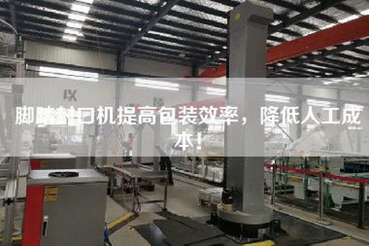 腳踏封口機(jī)提高包裝效率，降低人工成本！