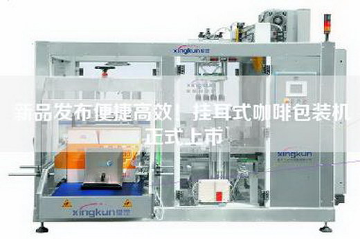 新品發布便捷高效！掛耳式咖啡包裝機正式上市