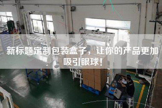 新標(biāo)題定制包裝盒子，讓你的產(chǎn)品更加吸引眼球！