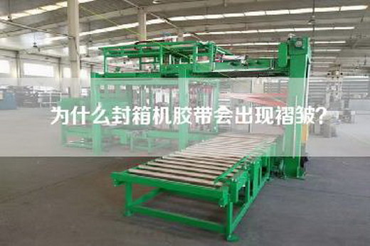 為什么封箱機(jī)膠帶會(huì)出現(xiàn)褶皺？
