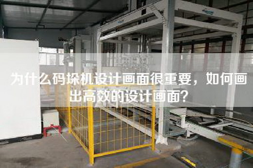 為什么碼垛機(jī)設(shè)計畫面很重要，如何畫出高效的設(shè)計畫面？