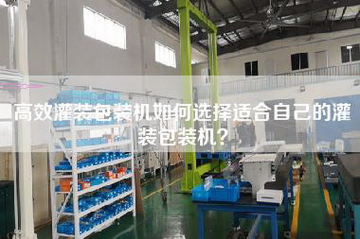 高效灌裝包裝機如何選擇適合自己的灌裝包裝機？