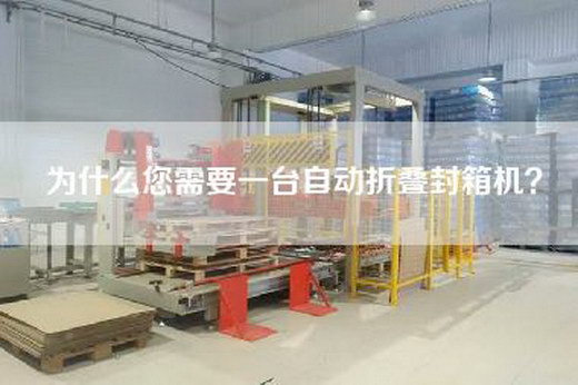為什么您需要一臺(tái)自動(dòng)折疊封箱機(jī)？