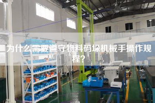 為什么需要遵守物料碼垛機械手操作規程？