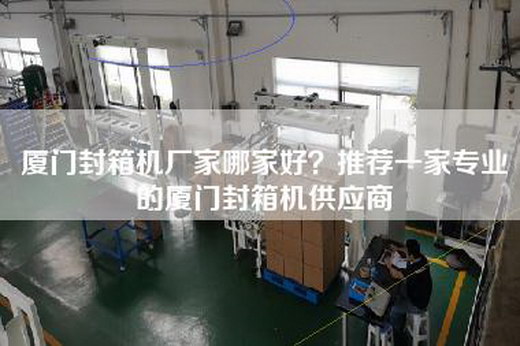 廈門封箱機廠家哪家好？推薦一家專業的廈門封箱機供應商